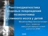 Рентгенодиагностика родовых повреждений позвоночника и спинного мозга у детей