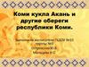 Коми кукла Акань и другие обереги республики Коми