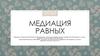 Медиация равных