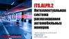 ITS.ALPR.2. Интеллектуальная система распознавания автомобильных номеров