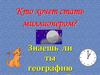 "Кто хочет стать миллионером?". География Чувашии