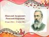 Николай Андреевич Римский-Корсаков 18 марта 1844 г. - 21 июня 1908 г