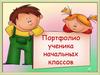 Портфолио ученика начальных классов