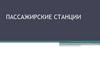Пассажирские станции