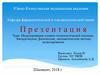 Моделирование химико-технологической системы. Эмпирические, физические, математические методы моделирования