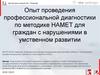 Опыт проведения профессиональной диагностики по методике HАМЕТ для граждан с нарушениями в умственном развитии