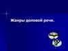 Жанры деловой речи