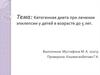 Кетогенная диета при лечении эпилепсии у детей в возрасте до 5 лет