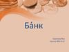 Банк. Кредиты. Банковские вклады. Операции с ценными бумагами