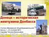Донецк – историческая жемчужина Донбасса
