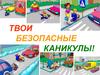 Безопасные каникулы. Правила дорожного движения