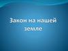 Закон на нашей земле