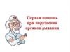 Первая помощь при нарушении органов дыхания