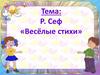 Р. Сеф «Весёлые стихи»