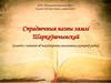 Спрадвечныя назвы зямлі Шаркаўшчынскай (легенды і паданні аб паходжаннях населенных пунктаў раёна)