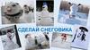 Сделай снеговика