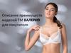 Описание преимуществ моделей ТМ Валерия для покупателя