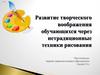Развитие творческого воображения обучающихся через нетрадиционные техники рисования