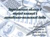 Зародження обліку в період княжої і литовсько-польської доби