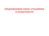 Средневековая наука: специфика и особенности
