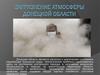 Загрязнение атмосферы Донецкой области