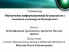 Классификация вредоносных программ. Методы защиты. (Лекция 1)