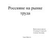 Россияне на рынке труда