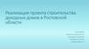 Реализация проекта строительства доходных домов в Ростовской области