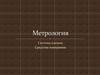 Метрология. Система единиц. Средства измерения