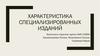 Характеристика специализированных изданий