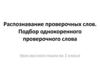 Безударные гласные. Распознавание проверочных слов. Подбор однокоренного проверочного слова.  2 класс