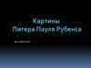 Картины Питера Рауля Рубенса