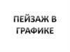 Пейзаж в графике