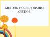 Методы исследования клетки