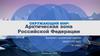 Арктическая зона Российской Федерации