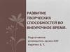 Развитие творческих способностей во внеурочное время