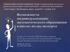 Возможности индивидуализации математического образования в школе: взгляд эксперта