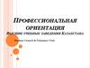 Профессиональная ориентация. Высшие учебные заведения Казахстана. Международный университет информационных технологий