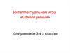 Интеллектуальная игра «Самый умный» для учеников 3-4 х классов