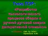 Разработка технологического процесса сборки и ручной дуговой сварки декоративной скамейки. ПЭР