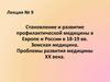 Становление и развитие профилактической медицины в Европе и России в 18-19 вв. Лекция 9
