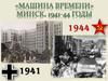 «Машина времени». Минск, 1941 - 44 годы