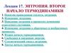Энтропия. Второе начало термодинамики