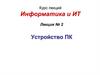 Информатика и ИТ. Устройство ПК