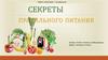 Секреты правильного питания