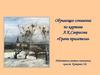 Сочинение по картине А.К.Саврасова «Грачи прилетели»