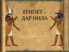Древний Египет
