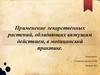 Фармакология. Применение лекарственных растений, обладающих вяжущим действием, в медицинской практике