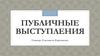 Публичные выступления