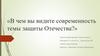 В чем вы видите современность темы защиты Отечества?
